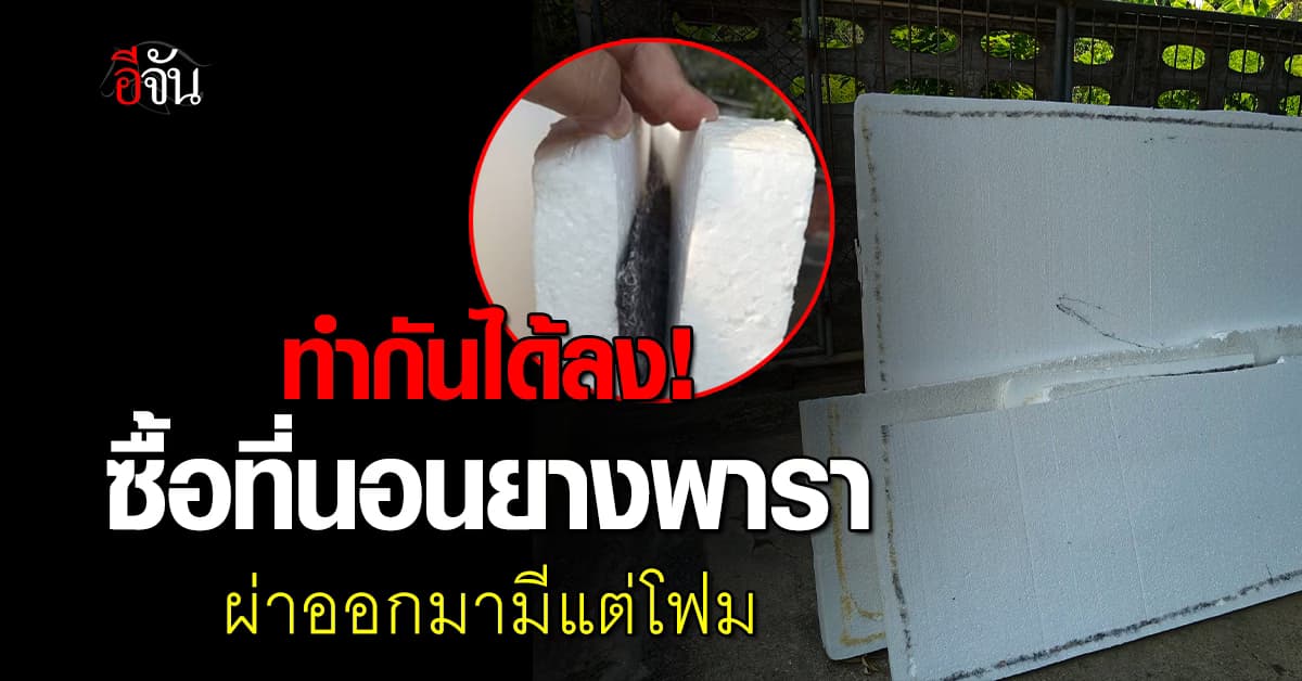 อุทาหรณ์! ช่วยอุดหนุนพ่อค้าเร่ ขายที่นอนยางพาราตามหมู่บ้าน ผ่าออกมามีแต่โฟม