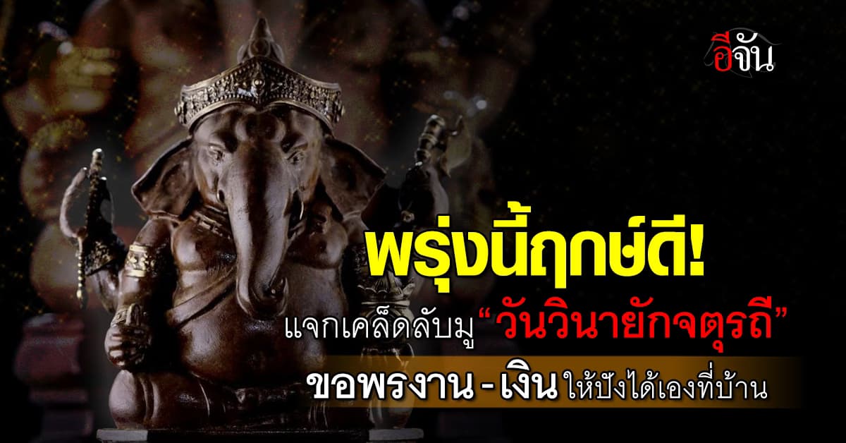 แจกเคล็ดลับมู “วันวินายักจตุรถี” ขอพรให้ปังได้เองที่บ้าน