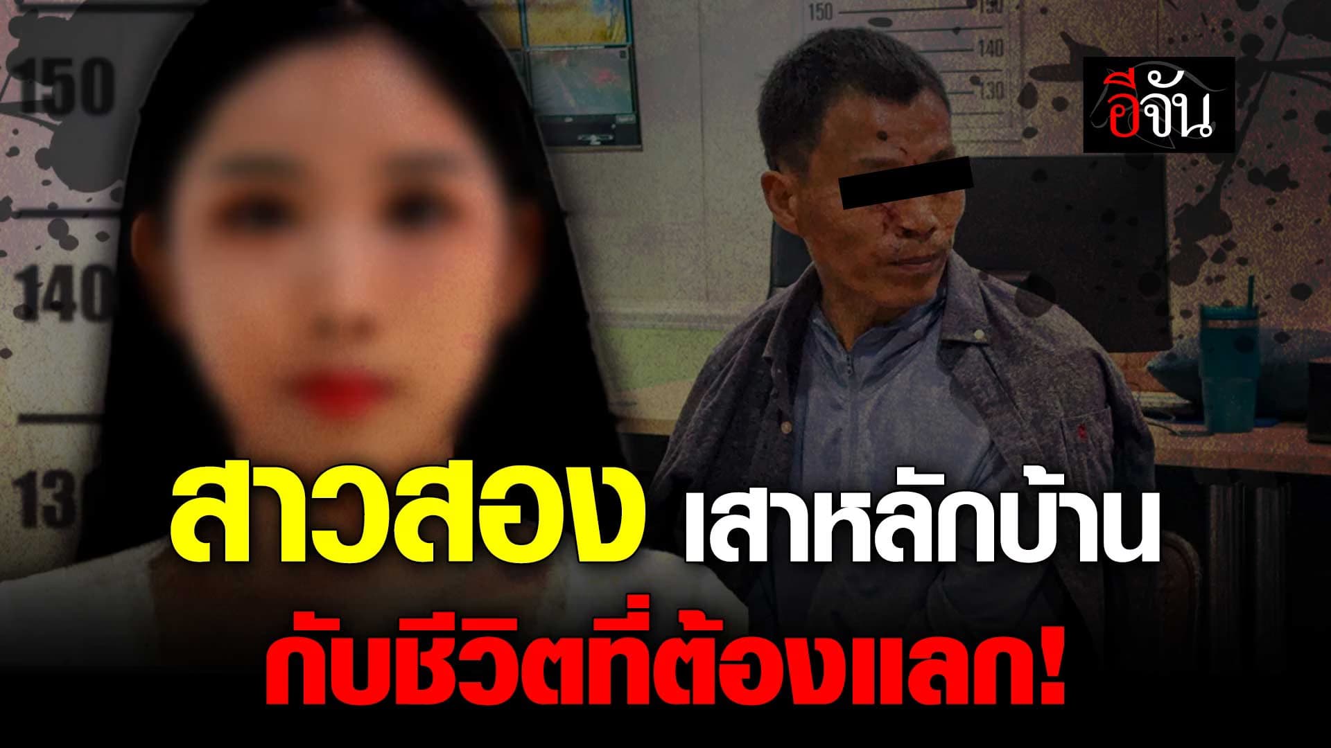 🎬 น้องมีนา สาวสอง เสาหลักบ้าน กับชีวิตที่ต้องแลก!