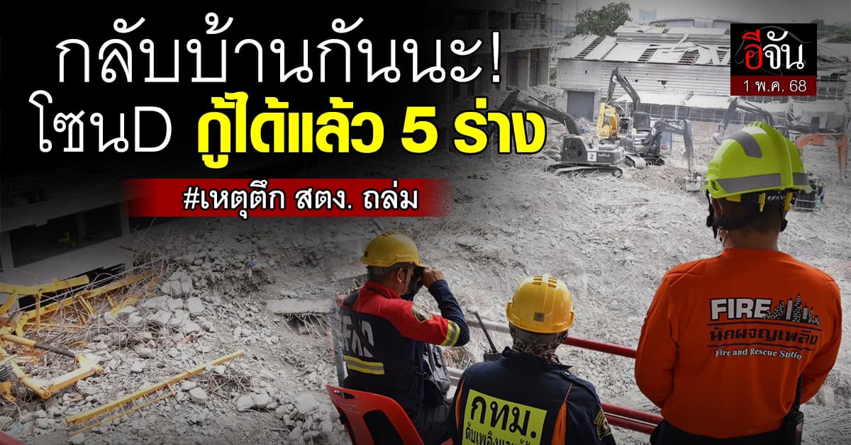 กลับบ้านกันนะ! คืบหน้าการกู้ซากตึก สตง.ถล่ม ล่าสุดโซน D กู้ได้อีก 5 ร่าง