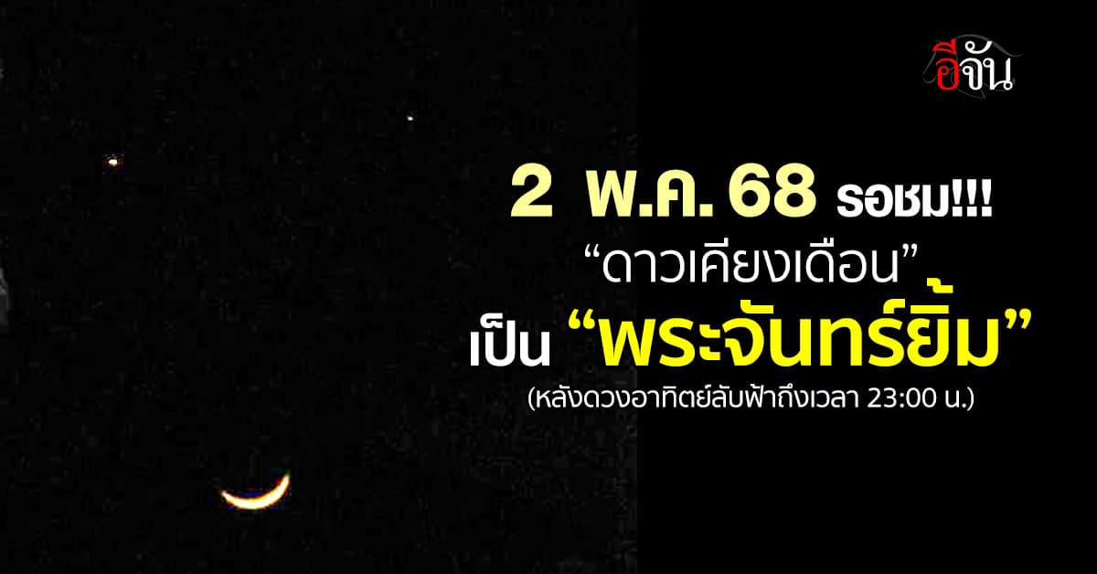 คืนนี้ 2 พ.ค.68 มีปรากฏการณ์ดาวเคียงเดือนเป็นรูป “พระจันทร์ยิ้ม”