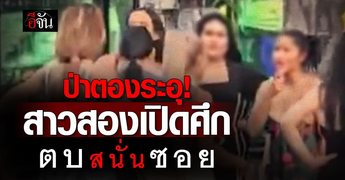 ฉาว! แก๊งสาวสองเปิดศึก “ตบสนั่นซอย” กลางป่าตองภูเก็ต