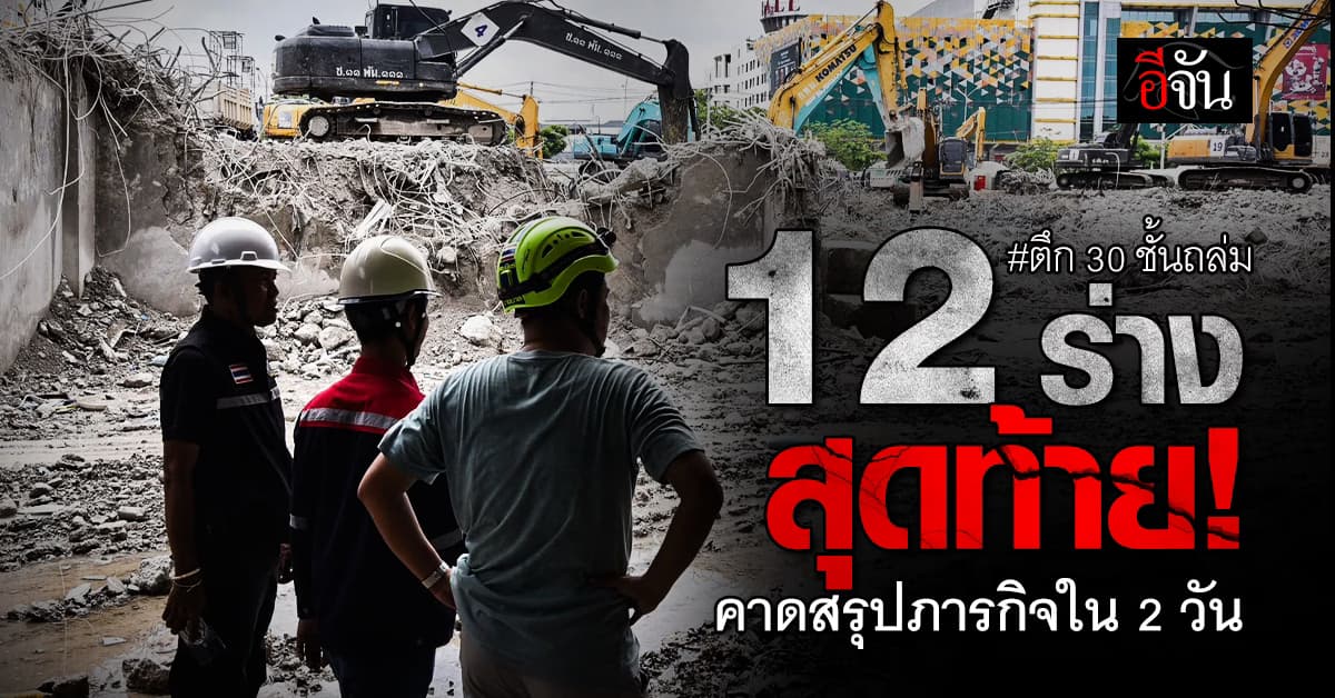 เร่งค้นหา 12 ร่างสุดท้าย! ใต้ตึกถล่มคาดสรุปภารกิจใน 2 วัน
