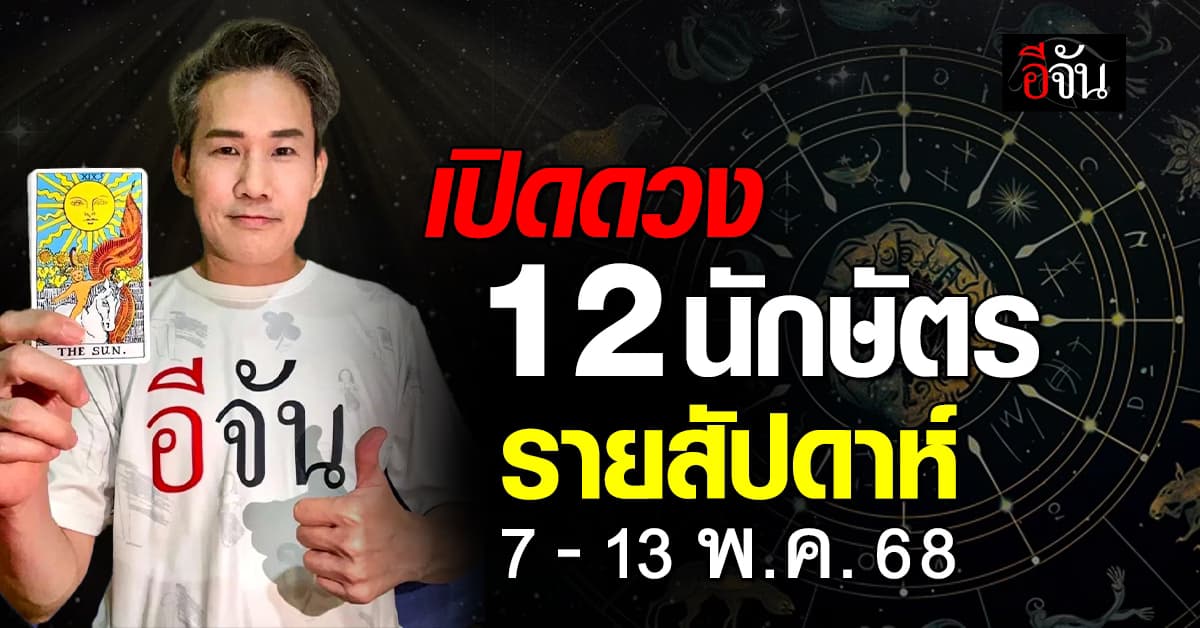เปิดคำทำนาย 12 นักษัตร ประจำสัปดาห์ 7-13 พ.ค. 68