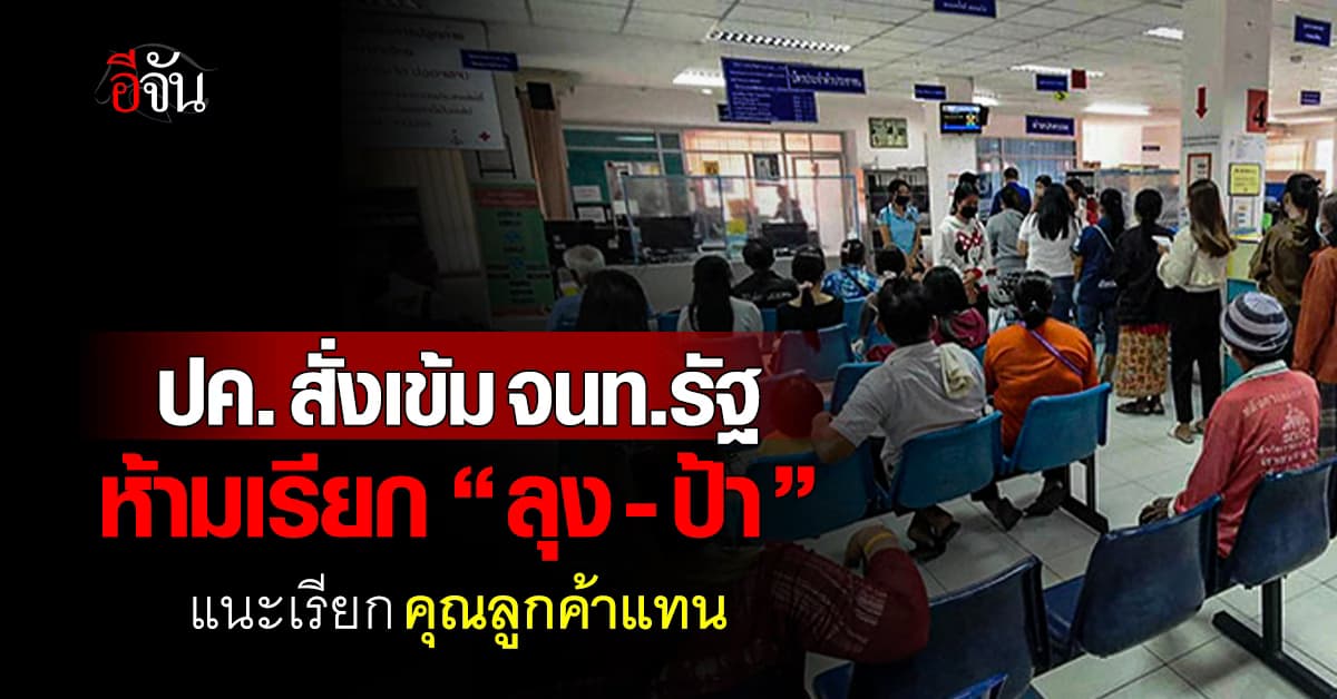ปค. กำชับ เจ้าหน้าที่รัฐฯ ห้ามเรียกผู้ใช้บริการ “ลุง-ป้า”