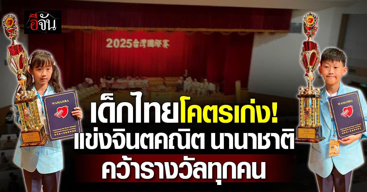 เด็กไทยโคตรเก่ง! แข่งจินตคณิตนานาชาติ คว้ารางวัลทั้ง 9 คน