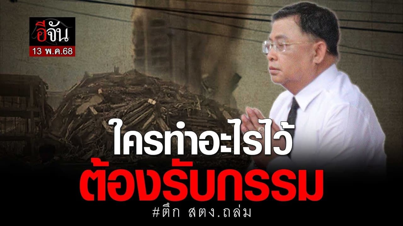 🎬 ผู้ว่าฯ สตง. ตอบนักข่าว “ใครที่ทำอะไรไว้ก็ต้องรับกรรมแห่งผลการกระทำ”