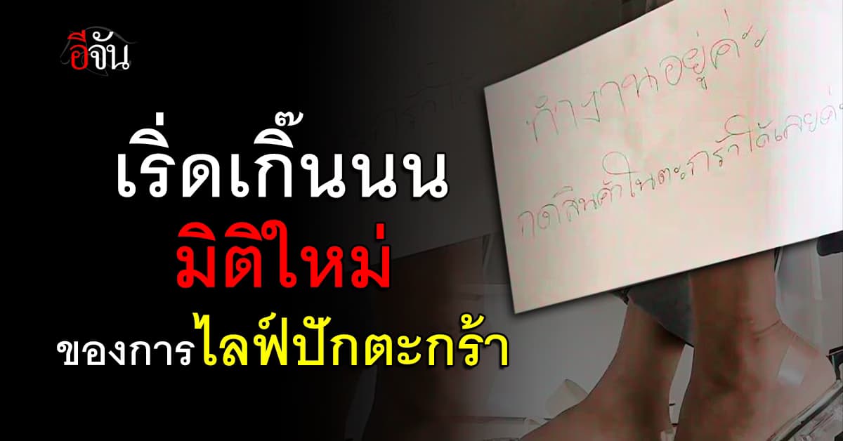 เริ่ดเกิ๊นนน มิติใหม่แห่งการขาย ไลฟ์สดแปะกระดาษที่ขา “ทำงานอยู่ค่ะ กดตะกร้าได้เลย”