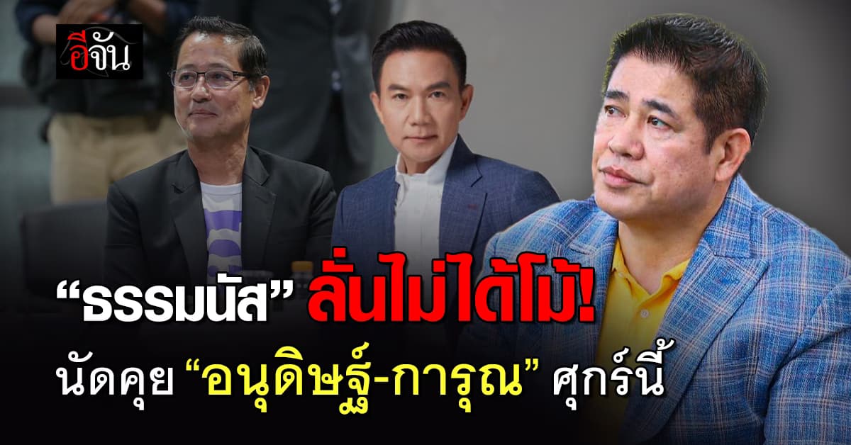“ธรรมนัส” เผย นัดคุย “อนุดิษฐ์-การุณ” ศุกร์นี้ ลั่น! ยังมีตามมาอีก