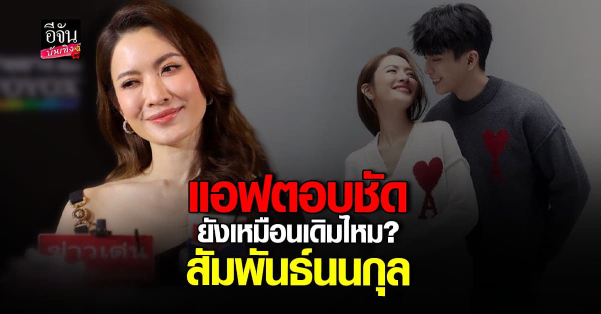 แอฟ ทักษอร เคลียร์ดราม่า หลังโดนจับผิด ถูกมองสายตา นนกุล ไม่เหมือนเดิม
