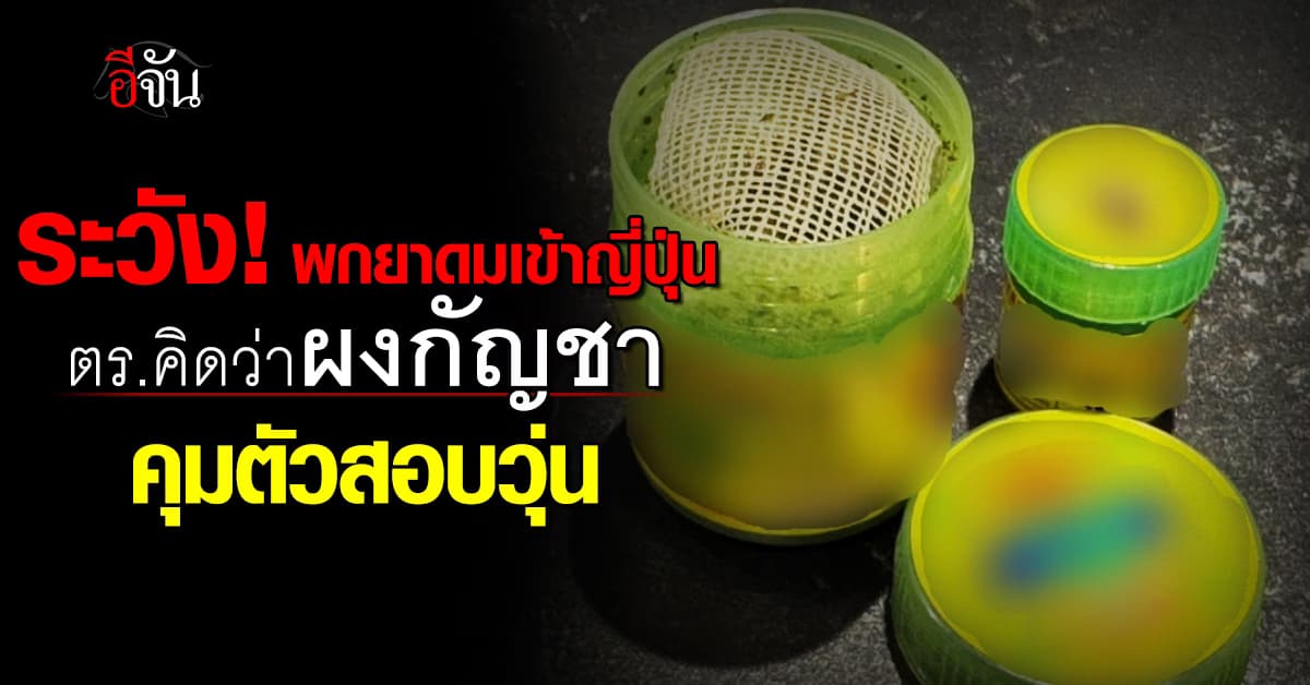 เตือน! พกยาดมเข้าญี่ปุ่น ตร.คิดว่ากัญชา คุมตัวสอบวุ่น