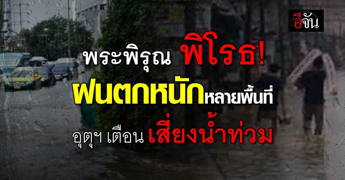 สภาพอากาศวันนี้ 16 พ.ค. 68 อุตุฯ เตือน ฝนตกหนักหลายพื้นที่ ระวังน้ำท่วม!