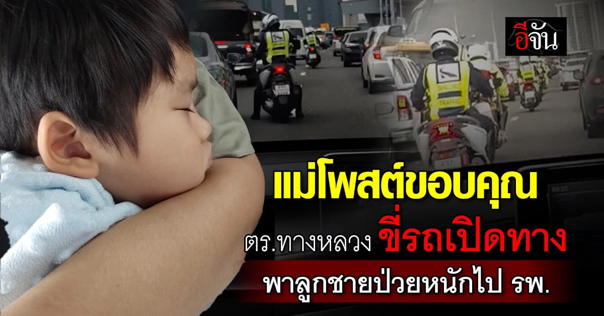 แม่โพสต์ซึ่ง! ขอบคุณ ตร.ทางหลวง ขี่รถเปิดทาง พาลูกชายป่วยหนักไป รพ.