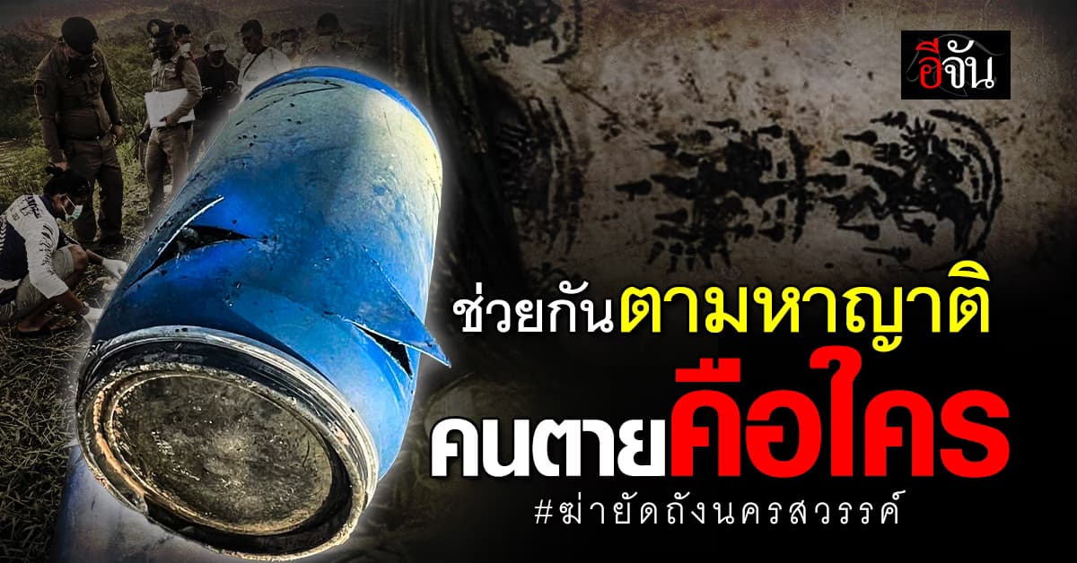 ศพนิรนาม ถูกฆ่ายัดถัง #นครสวรรค์ ตำรวจเร่งคลี่คดี พิสูจน์อัตลักษณ์ผู้ตายคือใคร?