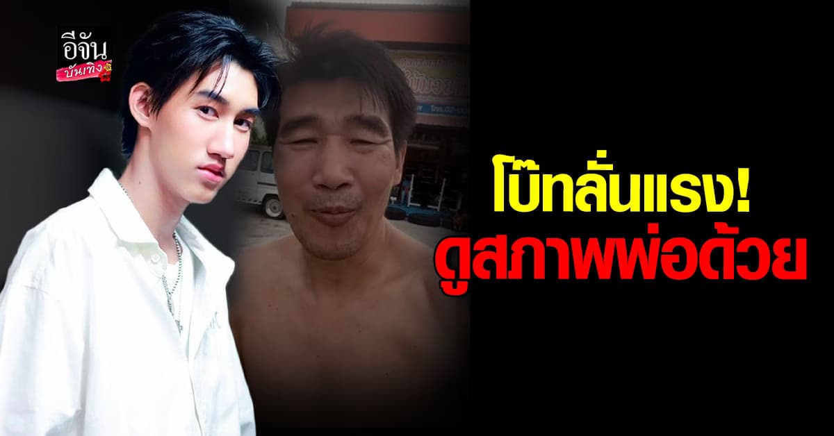 โบ๊ท คำสิงห์ ถูกเรียกเด็กเส้น ลั่นแรง! ดูสภาพพ่อด้วย