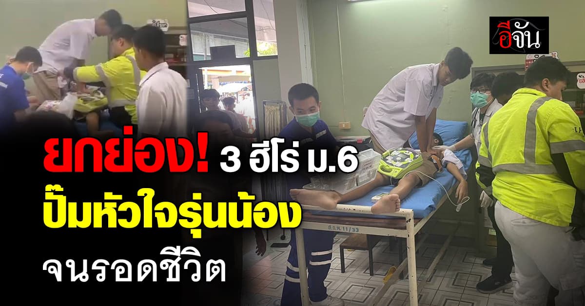 ชื่นชม! 3 ฮีโร่ขาสั้น ปั๊มหัวใจรุ่นน้อง จนชีพจรกลับมาอีกครั้ง