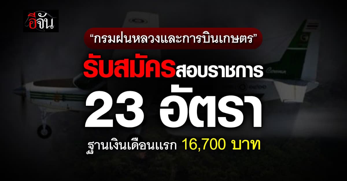 “กรมฝนหลวงและการบินเกษตร” รับสมัครสอบราชการ 23 อัตรา