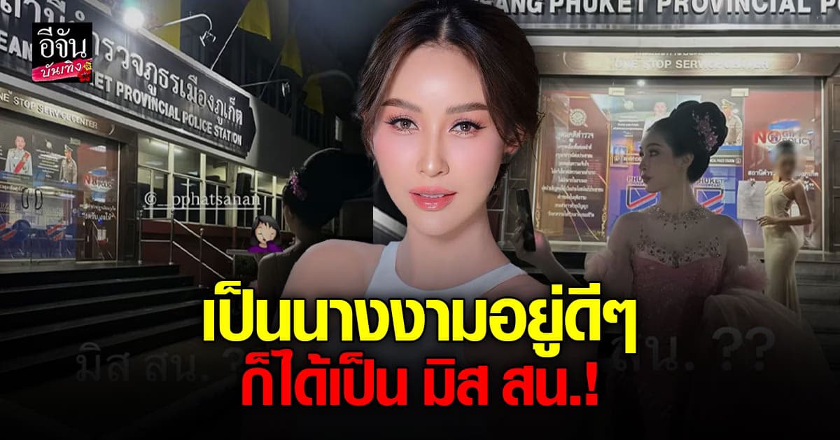 เรื่องเกิด! สาวแชร์ประสบการณ์ จาก นางงาม สู่ มิส สน.