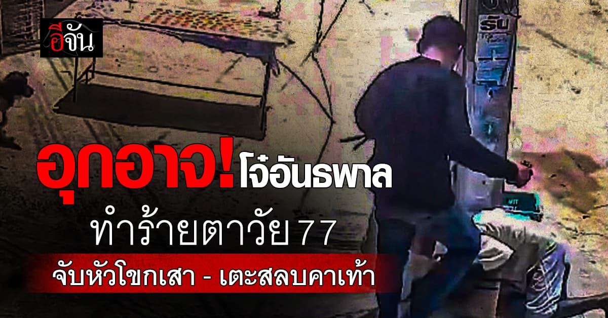 อุกอาจ! โจ๋อันธพาล ทำร้ายตารับซื้อของเก่า วัย 77 ปี จับหัวโขกเสา-เตะสลบคาเท้า