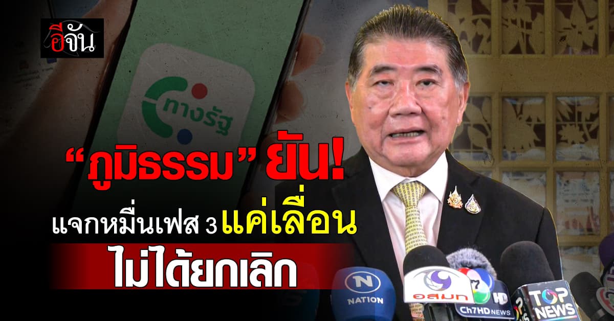 รอก่อน! “ภูมิธรรม” ย้ำแจกหมื่นเฟส 3 แค่เลื่อน ไม่ได้ยกเลิก