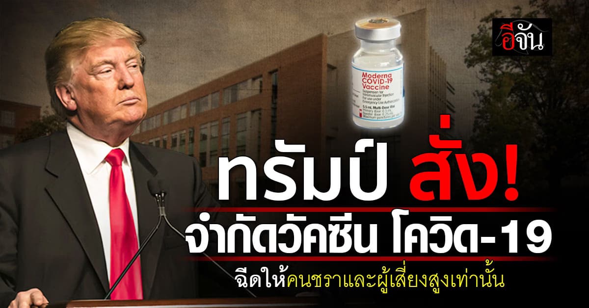 ทรัมป์ ออกนโยบาย! จำกัดวัคซีนโควิดในกลุ่มคนแข็งแรง