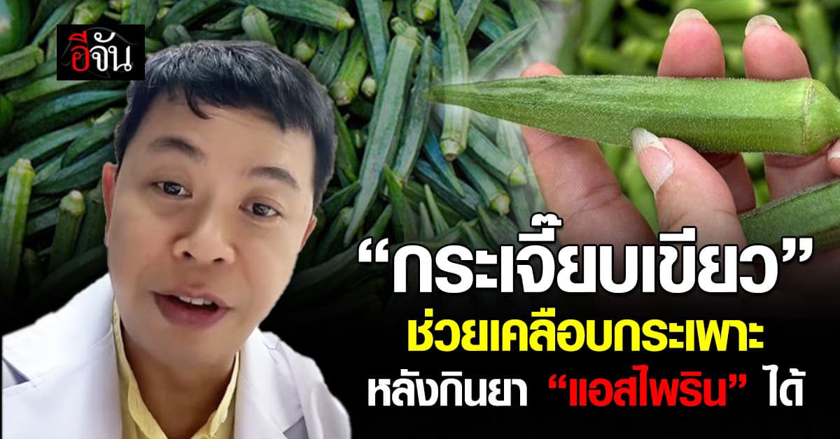 คุณประโยชน์เพียบ! “กระเจี๊ยบเขียว” ช่วยเคลือบกระเพาะหลังกิน “แอสไพริน” ได้