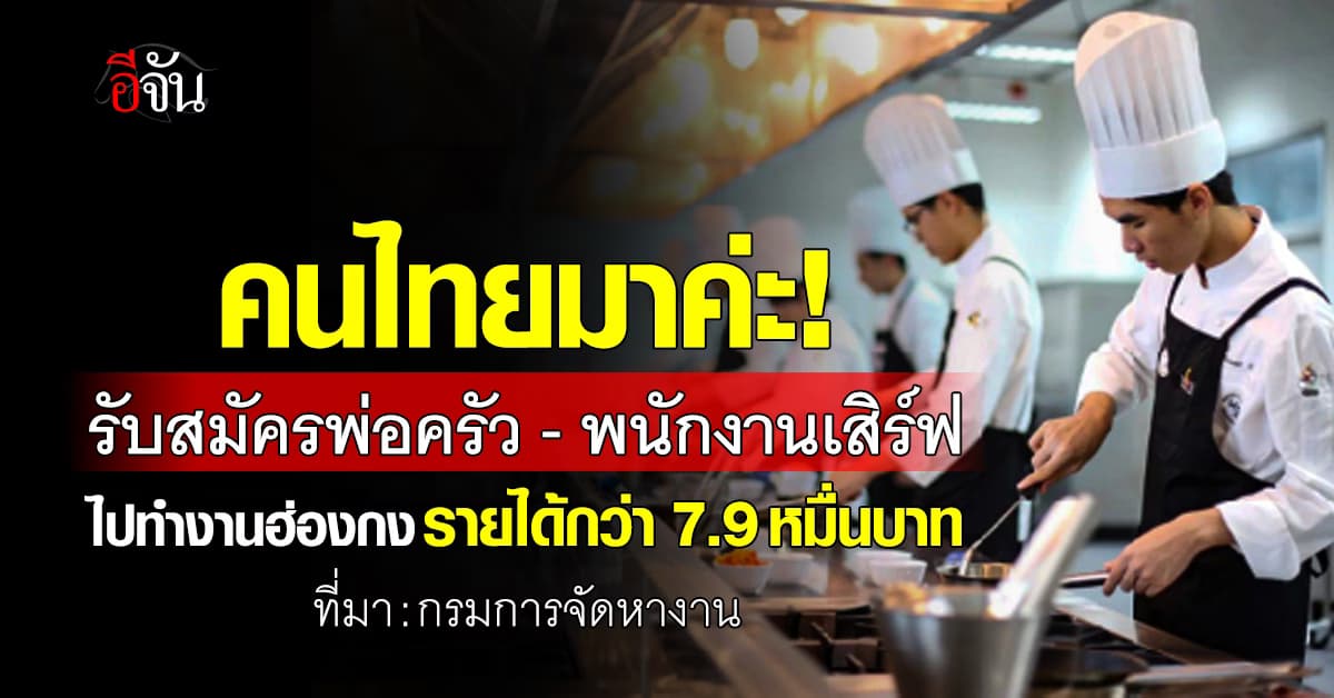 กรมการจัดหางาน เปิดรับสมัครคนไทยไปทำงานฮ่องกง ให้รายได้สูงสุด