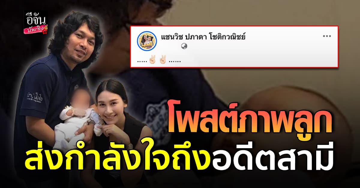 แซนวิช ปภาดา เคลื่อนไหว! โพสต์ภาพลูกชาย ส่งกำลังใจให้อดีตสามี