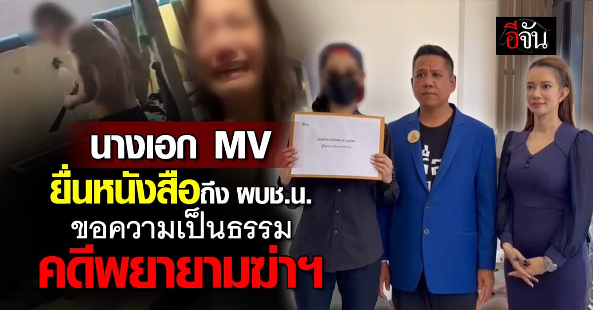 นางเอก MV ยื่นหนังสือถึง ผบช.น. ขอความเป็นธรรม คดีพยายามฆ่าฯ