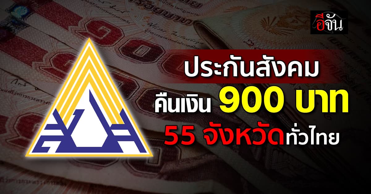 “ประกันสังคม” คืนเงิน 900 บาท ผู้ประกันตน 55 จังหวัด