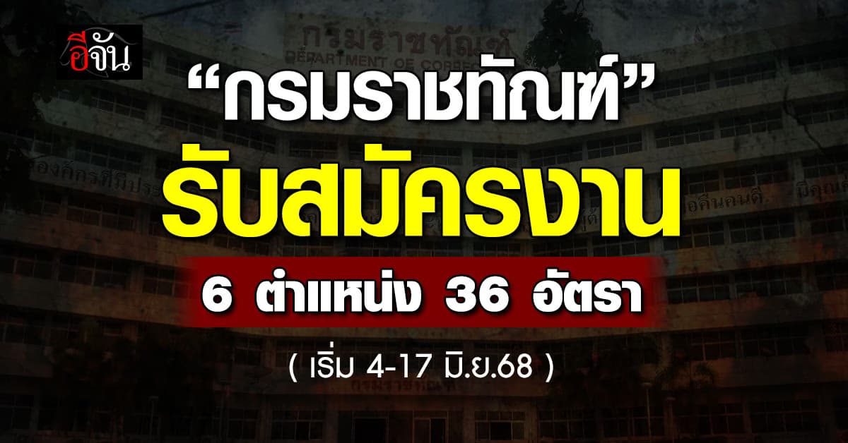 ข่าวดี! “กรมราชทัณฑ์” รับสมัครงาน 6 ตำแหน่ง 36 อัตรา