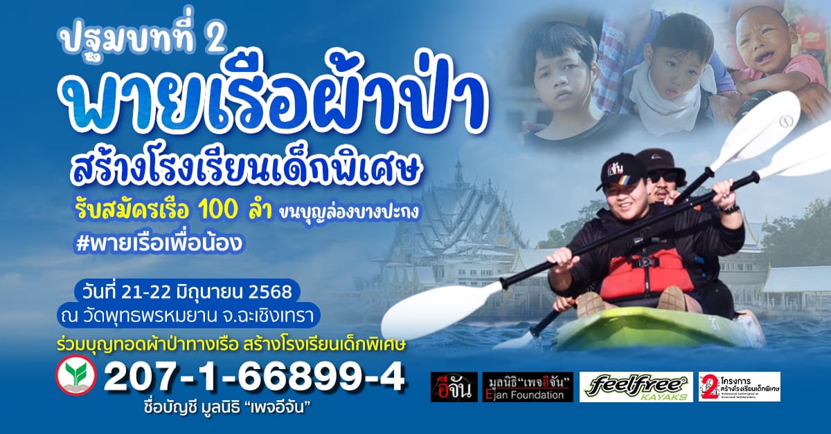 ปฐมบทที่ 2 “พายเรือเพื่อน้อง” ขนบุญล่องบางปะกง สมทบทุนสร้างโรงเรียนเด็กพิเศษทองผาภูมิ