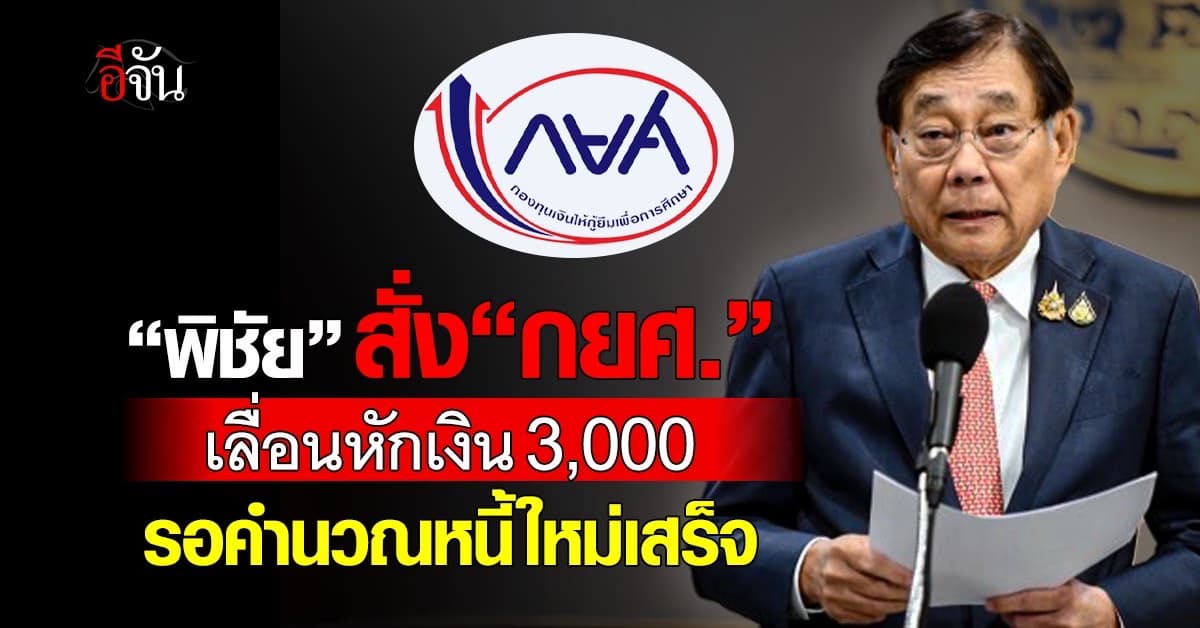 พิชัย สั่ง กยศ. เลื่อนหักเงินลูกหนี้ เดือนละ 3,000 บาท