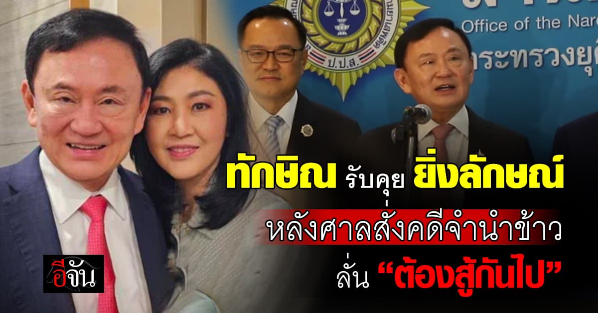 “ทักษิณ” รับคุย “ยิ่งลักษณ์” หลังศาลสั่งชดใช้คดีจำนำข้าว
