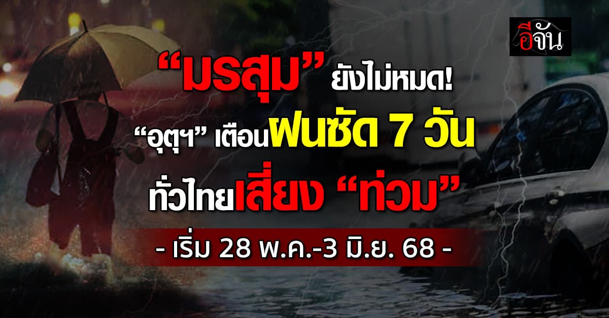 มรสุมยังไม่หมด “อุตุฯ” เตือนฝนซัด 7 วัน ทั่วไทยเสี่ยง “ท่วม”