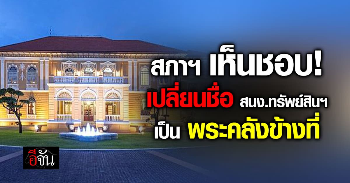 สภาฯ เคาะเปลี่ยนชื่อ “ทรัพย์สินพระมหากษัตริย์” เป็น “พระคลังข้างที่”