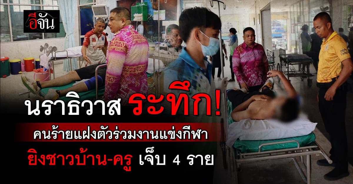 นราธิวาส ระทึก! คนร้ายแฝงตัวร่วมงานแข่งกีฬา ยิงชาวบ้าน-ครู เจ็บ 4 ราย