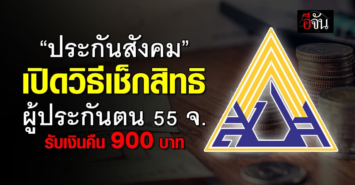 ประกันสังคม เปิดวิธีผู้ประกันตน 55 จ. เช็กสิทธิรับเงินคืน 900 บาท