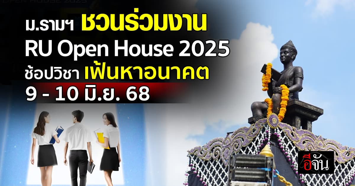 ม.รามคำแหง ชวนร่วมงาน “RU Open House 2025” ช้อปวิชา เฟ้นหาอนาคต 9 – 10 มิ.ย.68