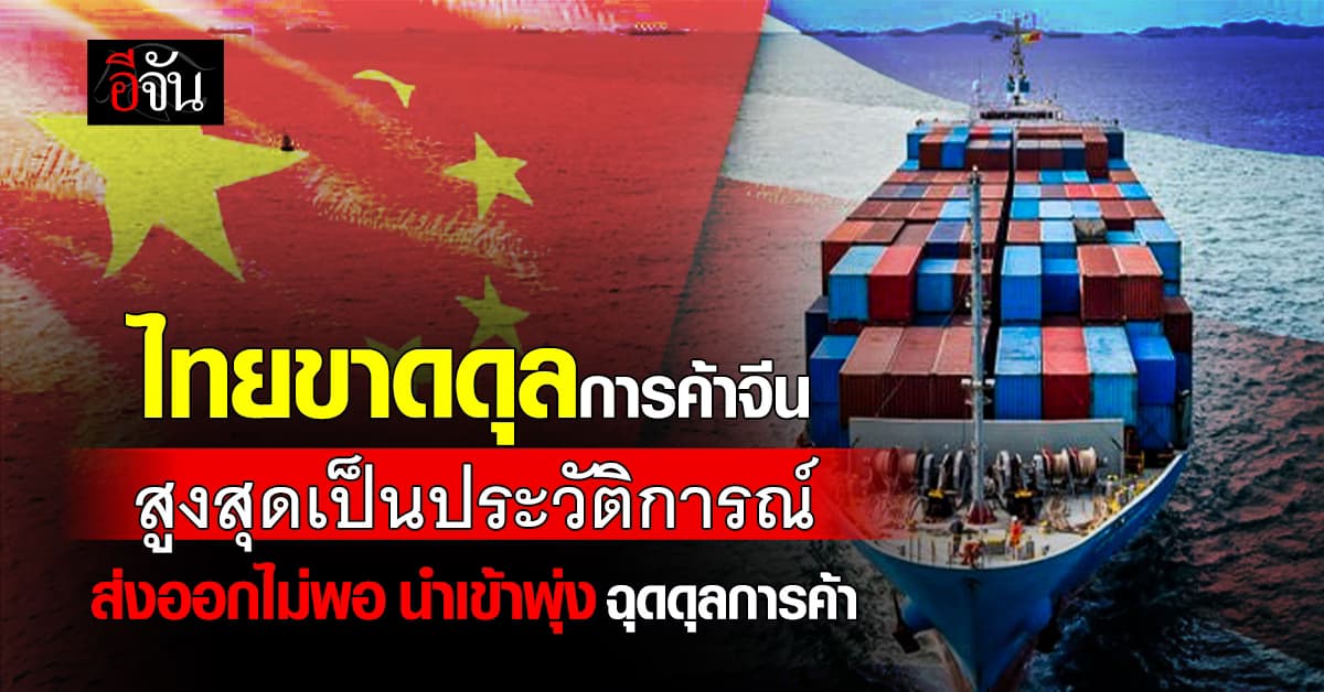 ไทยขาดดุลการค้าจีน พุ่งสูงสุด! เป็นประวัติการณ์