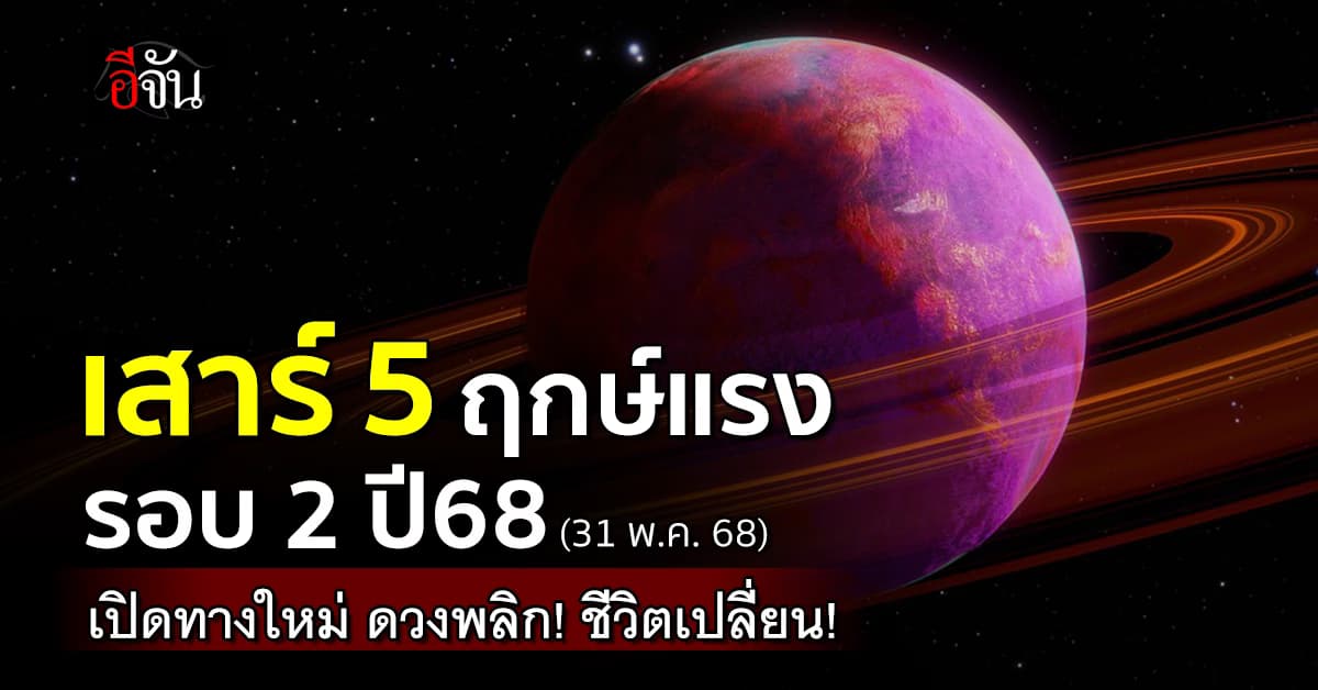 เสาร์ 5 ฤกษ์แรง รอบ 2 ปี68 (31 พ.ค. 68) เปลี่ยนดวงได้ทั้งชีวิต วันแรงสุดที่สายมูห้ามพลาด