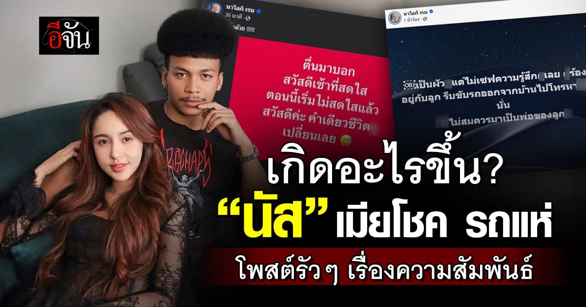 เกิดอะไรขึ้น? “นัส จุฑารัตน์” ภรรยา “โชค รถแห่” โพสต์รัวๆ เรื่องความสัมพันธ์