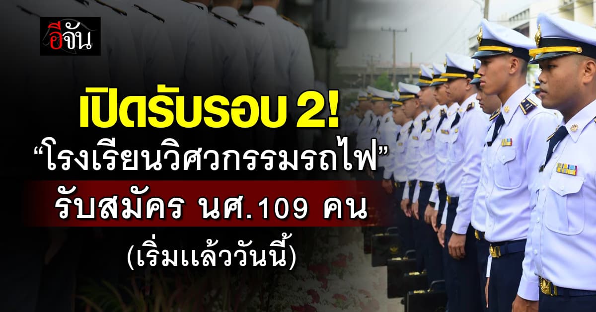 เริ่มเลย! “โรงเรียนวิศวกรรมรถไฟ”เปิดรับสมัคร นศ.109 คน รอบที่ 2