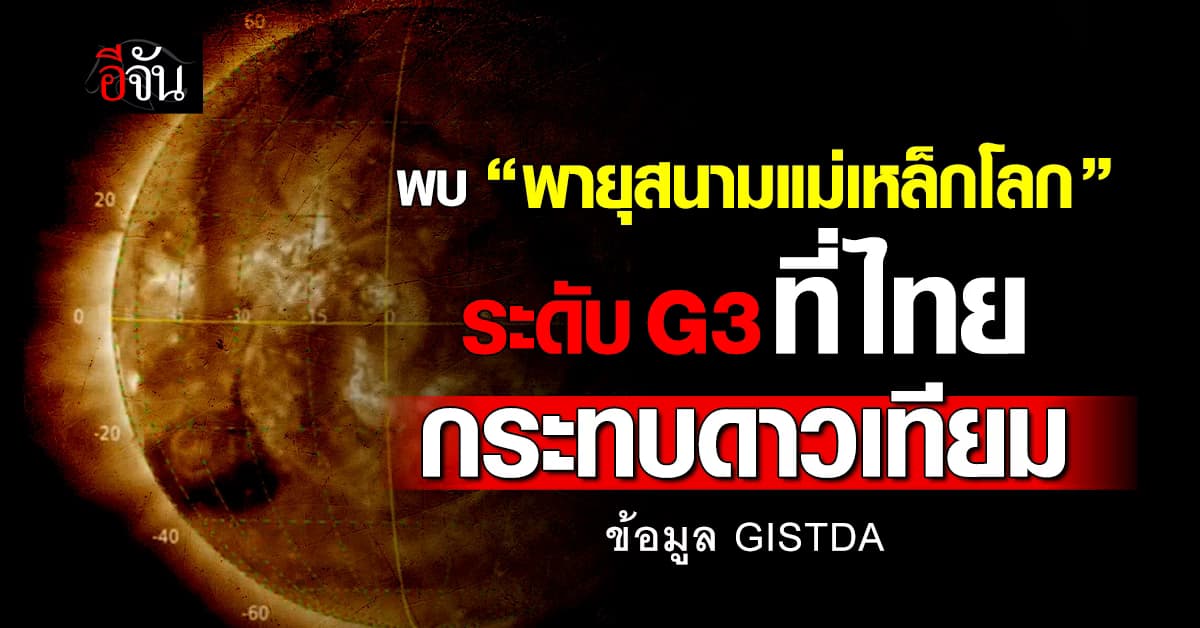 เซนเซอร์ GISTDA พบ “พายุสนามแม่เหล็กโลก” ระดับปานกลางที่ไทย