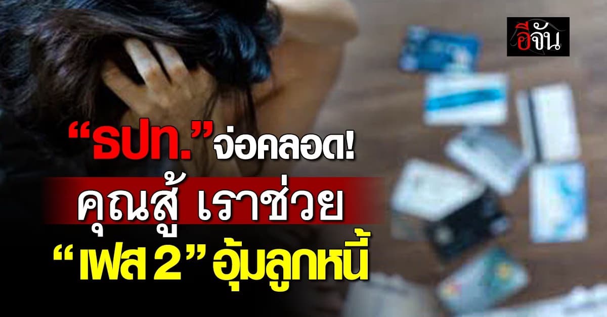 ธปท.จ่อคลอด “คุณสู้ เราช่วย“ เฟส 2 อุ้มลูกหนี้