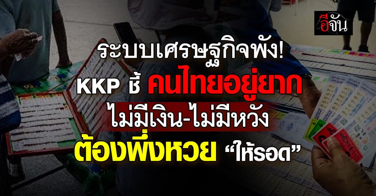 เศรษฐกิจพัง! KKP ชี้คนไทยไม่มีเงิน-ไม่มีหวังต้องพึ่งหวย ”ให้รอด“