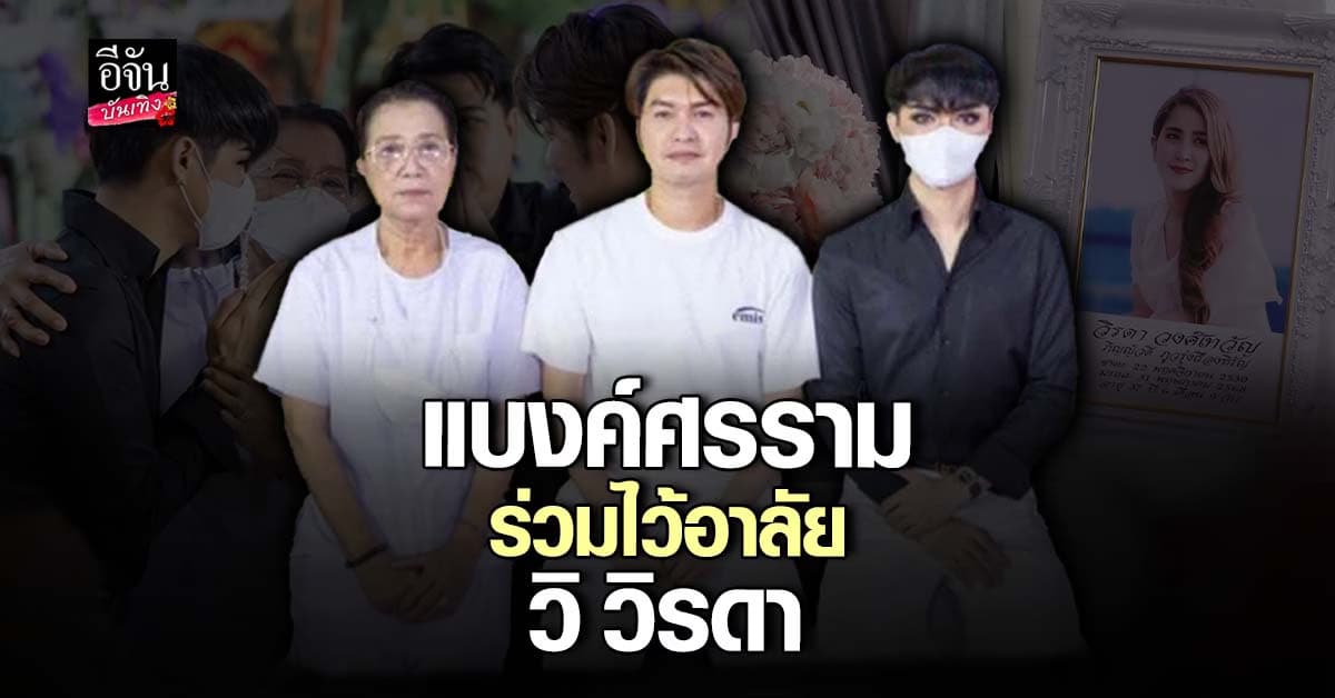 แบงค์ ศรราม นำทีมร่วมไว้อาลัย วิวิรดา สายเลือดลิเกไม่ทิ้งกัน