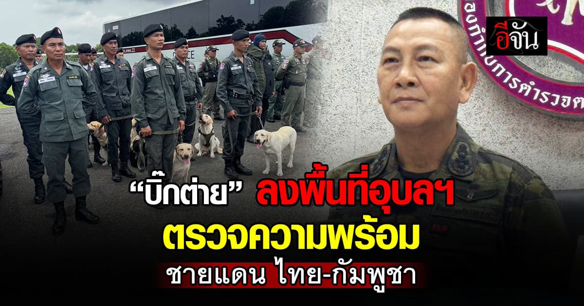 “บิ๊กต่าย” ลงพื้นที่อุบลฯ ตรวจความพร้อมชายแดน ไทย-กัมพูชา