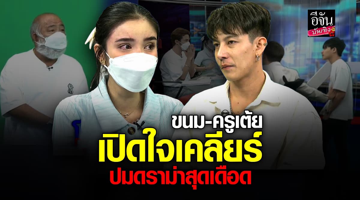 ปิดฉากรัก ครูเต้ย ขนม ร่ำไห้เปิดใจทั้งน้ำตา เคลียร์ปมดราม่าเรื่องลูก