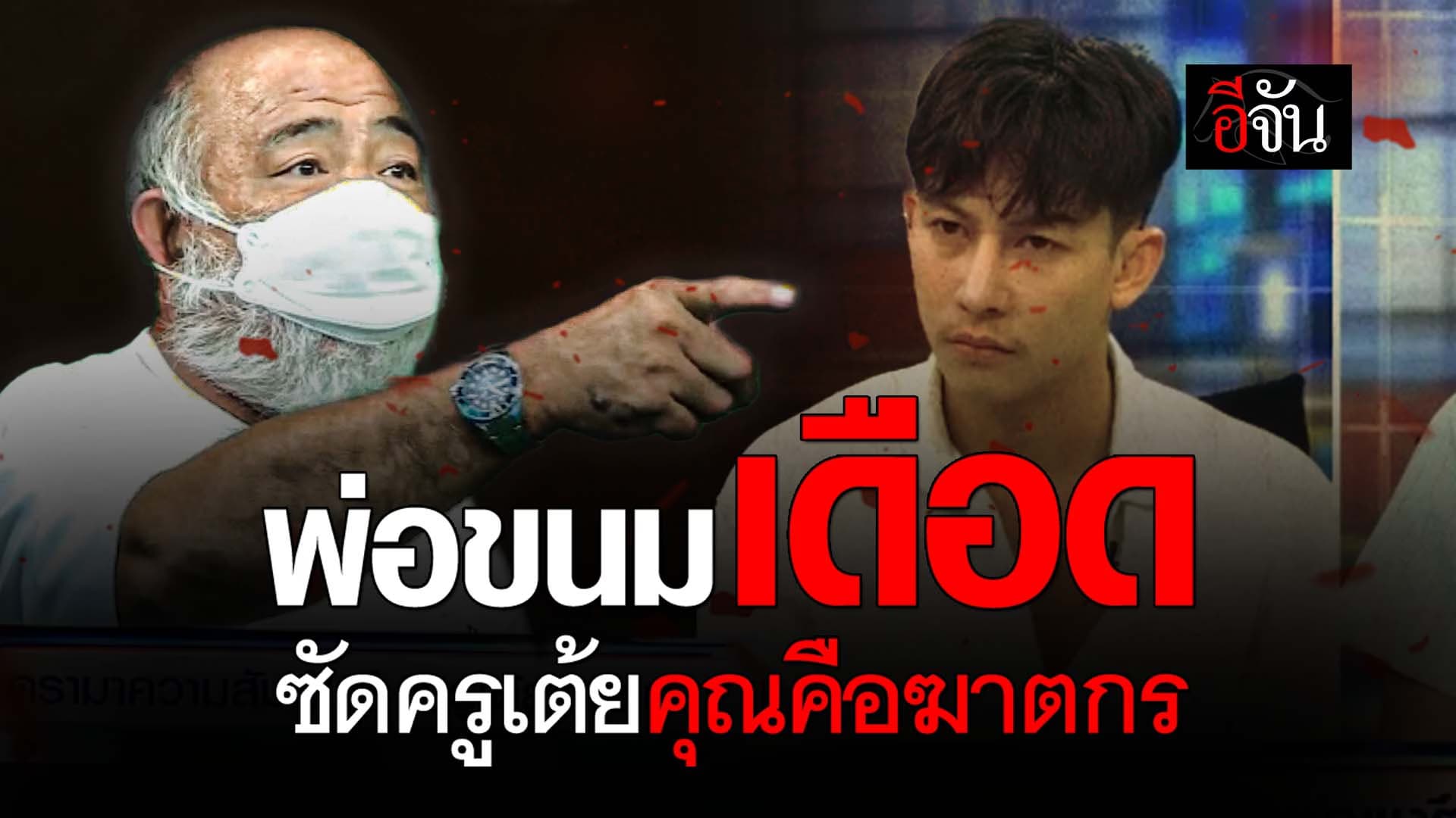 🎬 พ่อขนมเดือด ซัดครูเต้ย คุณคือฆาตกร